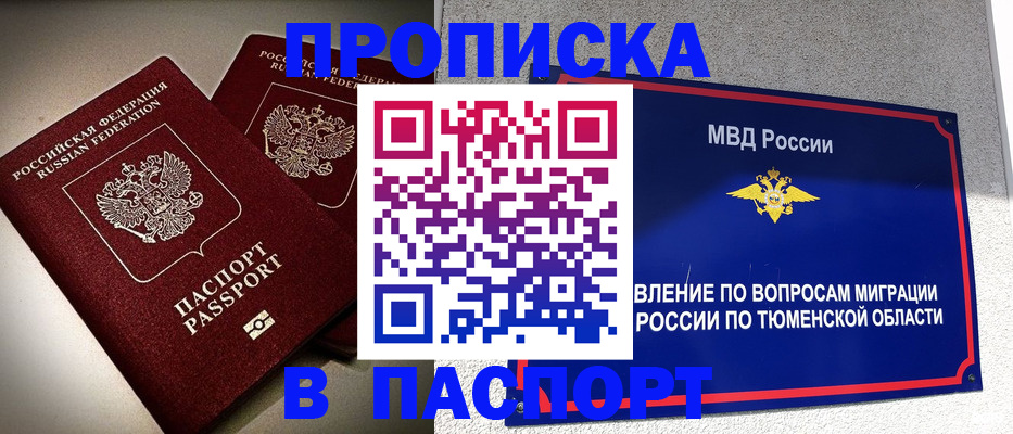 купить прописку в Кушве